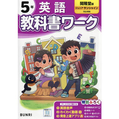 教科書ワーク英語　開隆堂版　５年