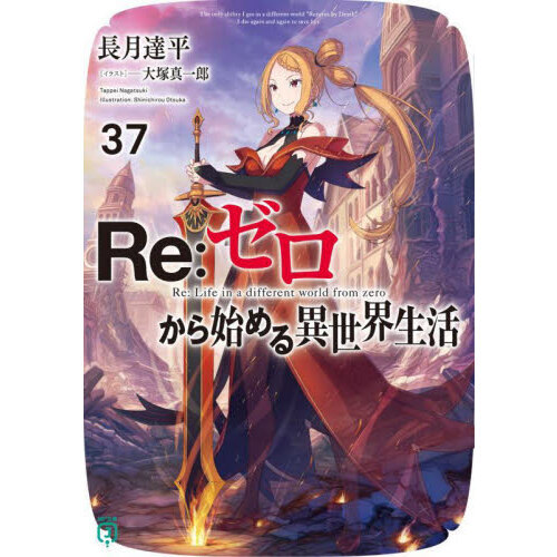 Re:ゼロから始める異世界生活 37 通販｜セブンネットショッピング