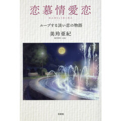 恋慕情愛恋　ループする淡い恋の物語