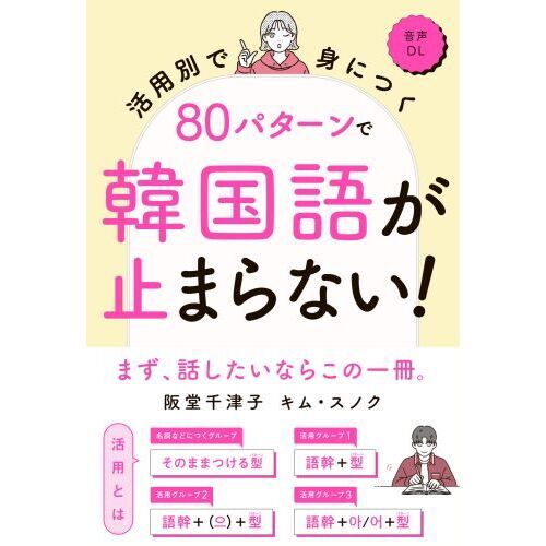 活用別で身につく80パターンで韓国語が止まらない！ 通販