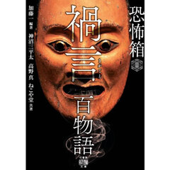禍言百物語