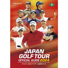 ジャパンゴルフツアーオフィシャルガイド　２０２４