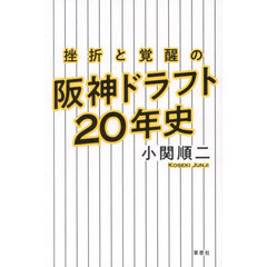 挫折と覚醒の阪神ドラフト２０年史