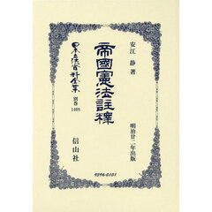 日本立法資料全集　別巻１４０８　復刻版　帝国憲法註釋