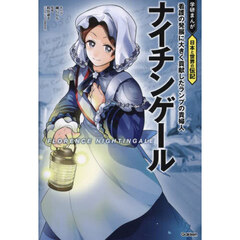 ナイチンゲール　看護の発展に大きく貢献したランプの貴婦人