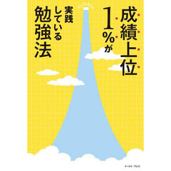 成績上位１％が実践している勉強法
