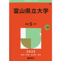 富山県立大学　２０２５年版