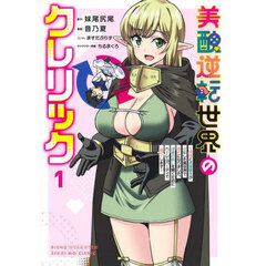 美醜逆転世界のクレリック　美醜と貞操観念が逆転した異世界で僧侶になりました。淫欲の呪いを解くためにハーレムパーティで『儀式』します　１