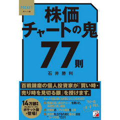 株価チャートの鬼７７則　ポケット版