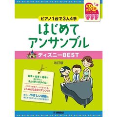 はじめてアンサンブルディズニーＢＥＳＴ