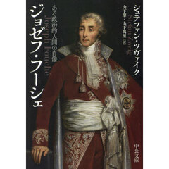 ジョゼフ・フーシェ　ある政治的人間の肖像