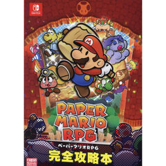 ペーパーマリオＲＰＧ完全攻略本