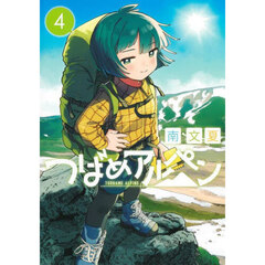 つばめアルペン　４