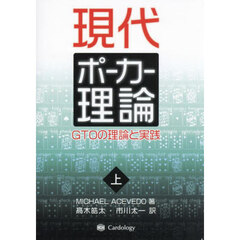 現代ポーカー理論　ＧＴＯの理論と実践　上