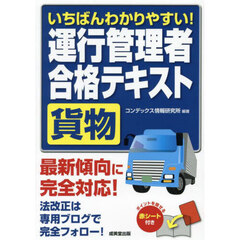 いちばんわかりやすい！運行管理者〈貨物〉合格テキスト