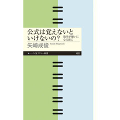 公式は覚えないといけないの？　数学が嫌いになる前に
