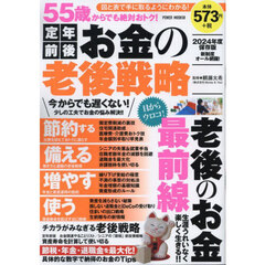 ５５歳からでも絶対おトク！定年前後お金の老後戦略　２０２４年度保存版