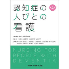 認知症の人びとの看護　第４版