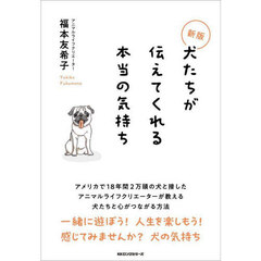犬たちが伝えてくれる本当の気持ち　新版