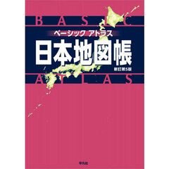 ベーシックアトラス日本地図帳　新訂第５版