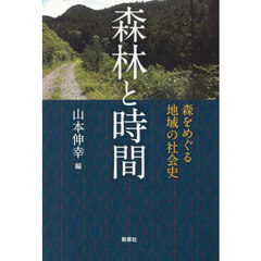 森林と時間　森をめぐる地域の社会史