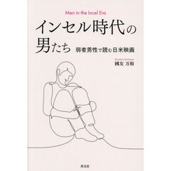インセル時代の男たち　弱者男性で読む日米映画