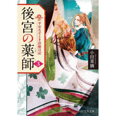 後宮の薬師　平安なぞとき診療日記　３