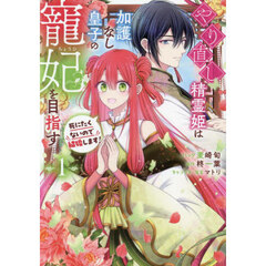 やり直し精霊姫は加護なし皇子の寵妃を目指す　死にたくないので結婚します！　１巻（１）