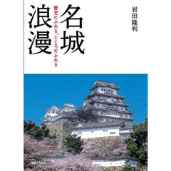 名城浪漫　歴史にふれる、こころにふれる