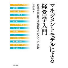 マネジメントモデルによる経営学入門　企業事例に学ぶ現代マネジメントの革新