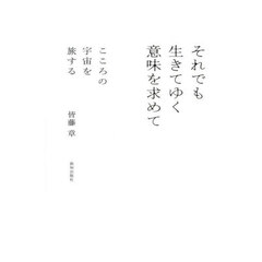 それでも生きてゆく意味を求めて　こころの宇宙を旅する