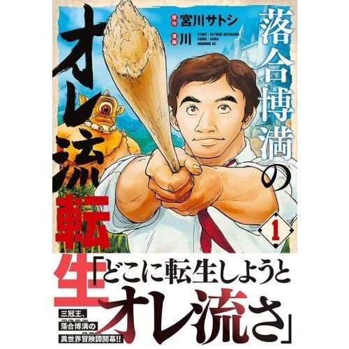 落合博満のオレ流転生 1 通販|セブンネットショッピング 落合博満のオレ流転生 1 通販|セブンネットショッピング
