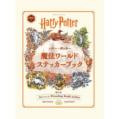 ハリー・ポッター　魔法ワールドステッカー