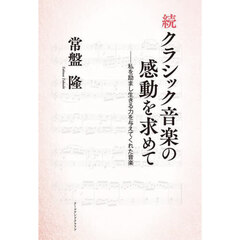 クラシック音楽の感動を求めて　続　私を励まし生きる力を与えてくれた音楽
