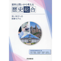 資料と問いから考える歴史総合