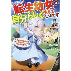 つよかわ転生幼女は自分らしく生きていきます　小さな錬金術師がつくる極悪！？アイテムは史上最強です