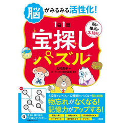 脳がみるみる活性化！〈１日１問〉宝探しパズル