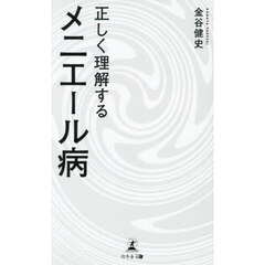 正しく理解するメニエール病