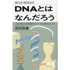 ＤＮＡとはなんだろう　「ほぼ正確」に遺伝情報をコピーする巧妙なからくり