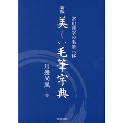 美しい毛筆字典　常用漢字の毛筆三体　新版