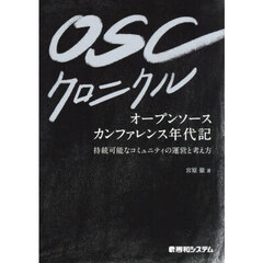 ＯＳＣクロニクル　オープンソースカンファレンス年代記　持続可能なコミュニティの運営と考え方