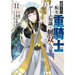 追放された転生重騎士はゲーム知識で無双する　１１