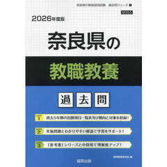 ’２６　奈良県の教職教養過去問