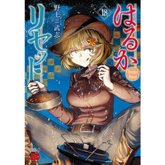 はるかリセット　１８