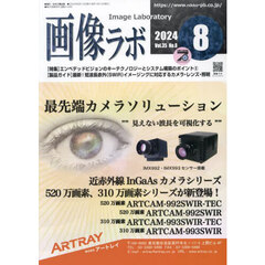画像ラボ　Ｖｏｌ．３５Ｎｏ．８（２０２４－８）