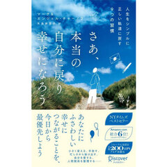 さあ、本当の自分に戻り幸せになろう　人生をシンプルに正しい軌道に戻す９つの習慣　ベストセラーハンディ版