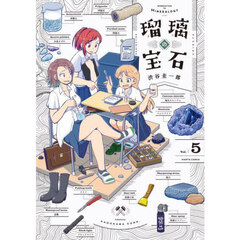 瑠璃の宝石　Ｖｏｌ．５