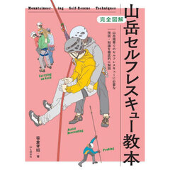山岳セルフレスキュー教本　完全図解