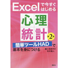 Ｅｘｃｅｌで今すぐはじめる心理統計　簡単ツールＨＡＤで基本を身につける　第２版