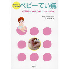 刺さない小児はりベビーてい鍼　小児はりのなぜ？なに？がわかる本